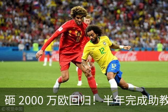 砸 2000 万欧回归！半年完成助教到蓝月主帅蜕变，英超今夏换帅引连锁风暴