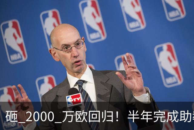 砸 2000 万欧回归！半年完成助教到蓝月主帅蜕变，英超今夏换帅引连锁风暴