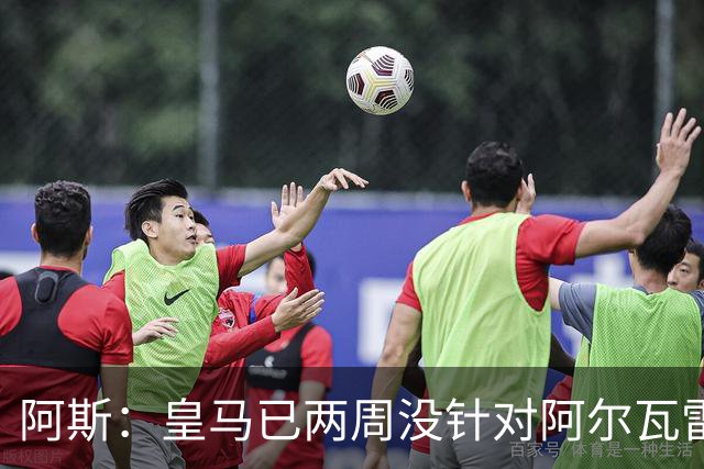 阿斯：皇马已两周没针对阿尔瓦雷斯采取行动，他的发言和皇马无关