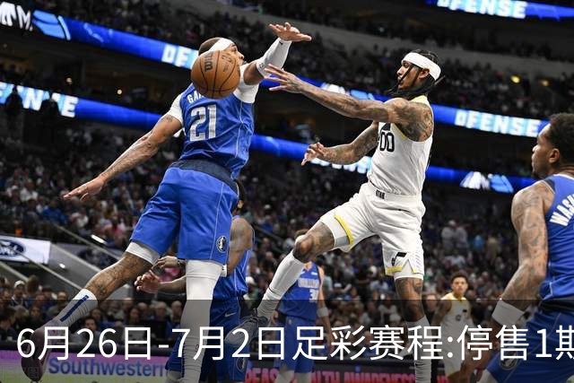 6月26日-7月2日足彩赛程:停售1期 世界杯淘汰赛打响